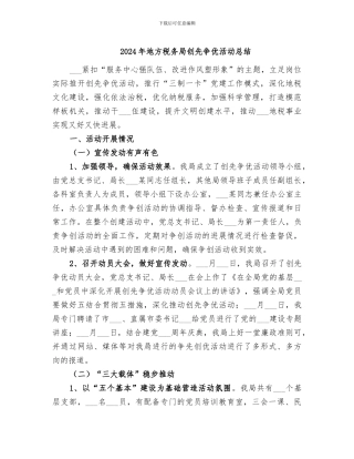 2024年地方税务局创先争优活动总结
