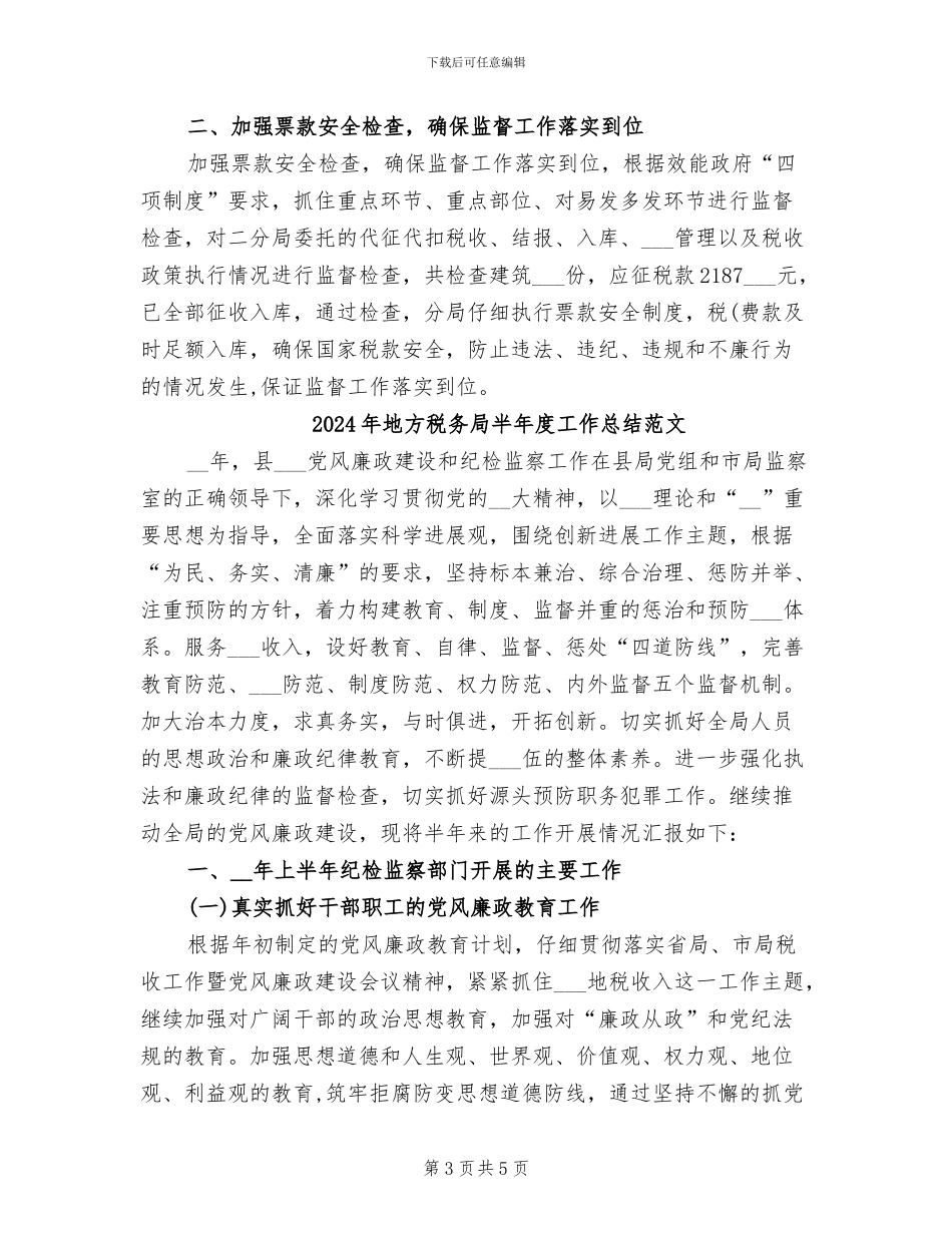 2024年地方税务局半年度工作总结_第3页