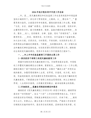 2024年地方税务局半年度工作总结