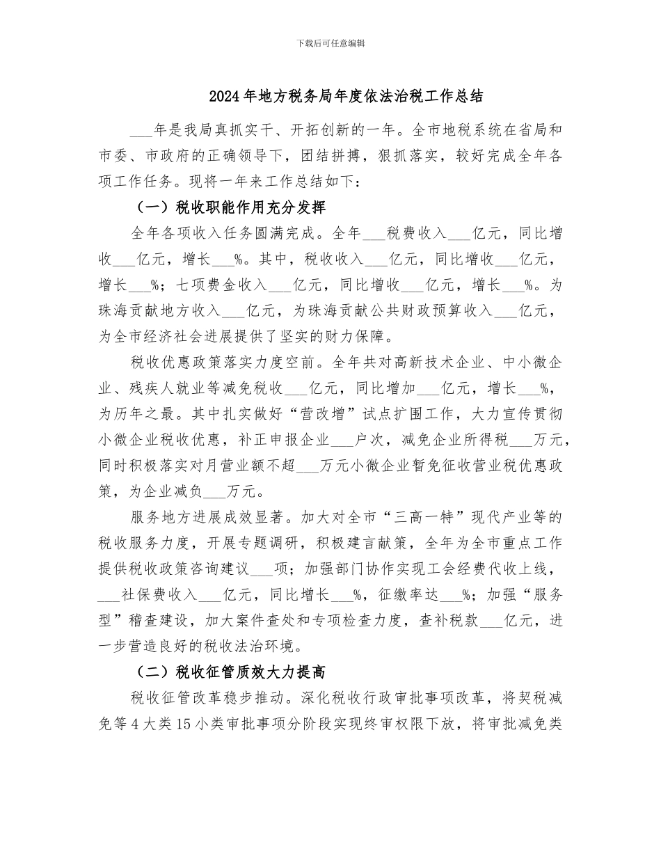 2024年地方税务局年度依法治税工作总结_第1页