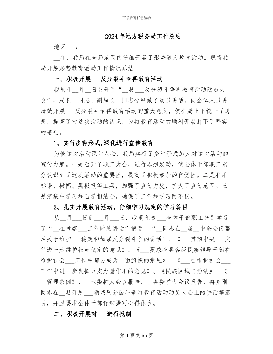 2024年地方税务局工作总结_第1页