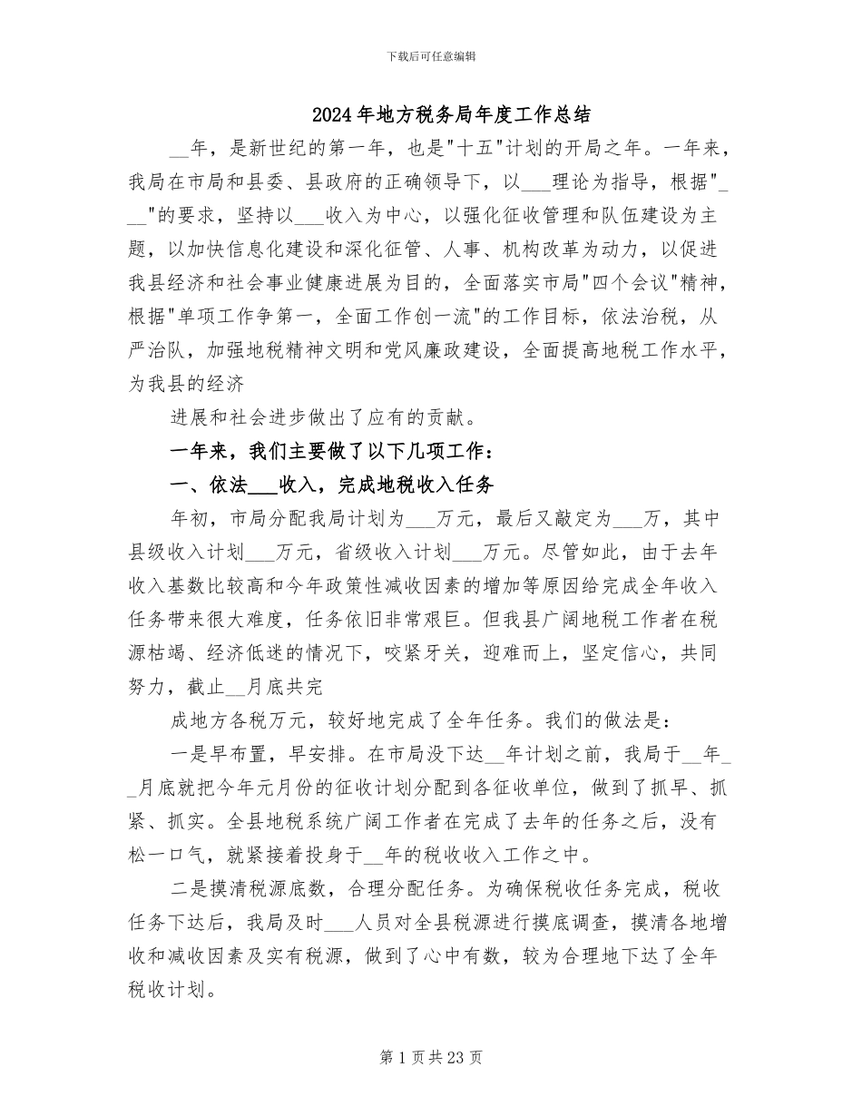 2024年地方税务局年度工作总结_第1页