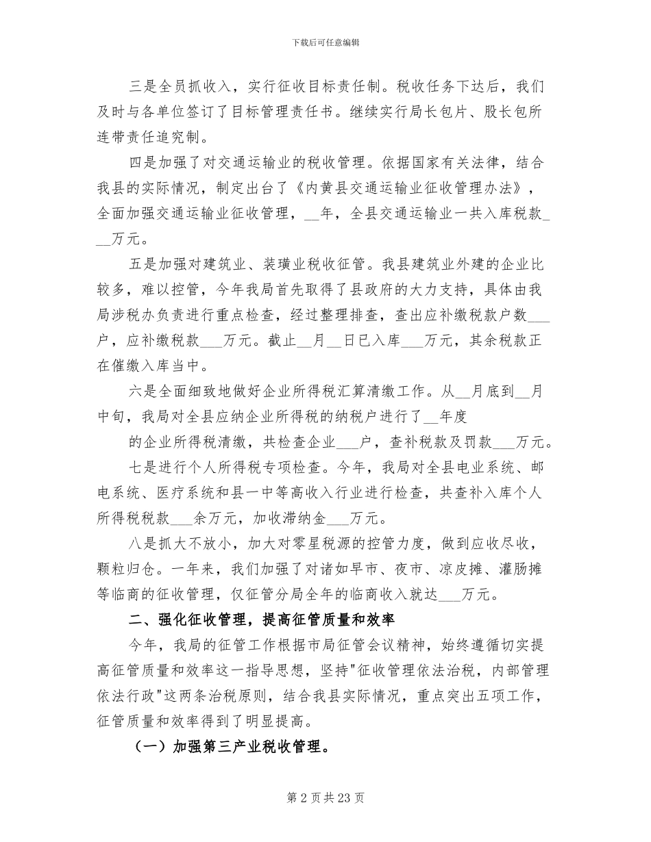 2024年地方税务局年度工作总结_第2页