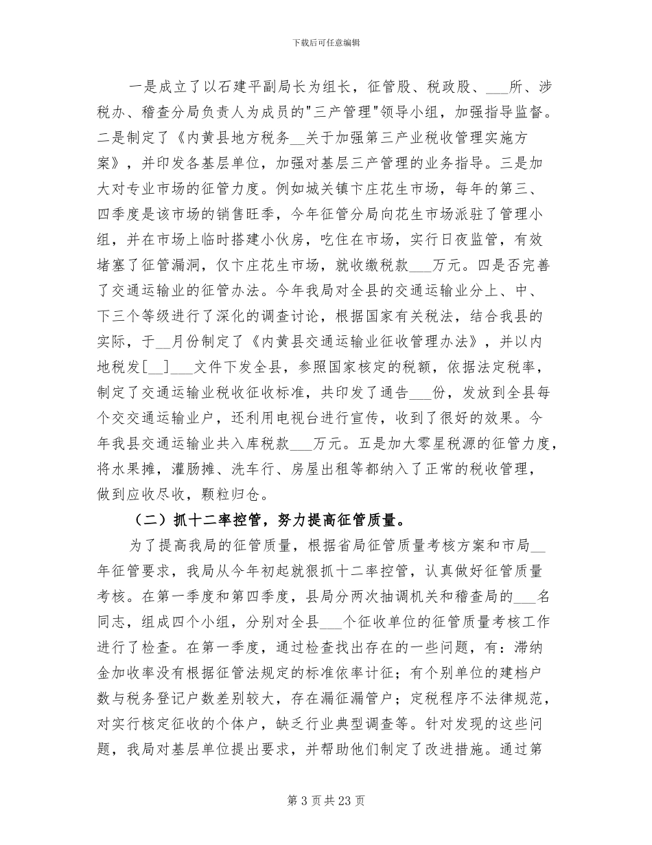 2024年地方税务局年度工作总结_第3页