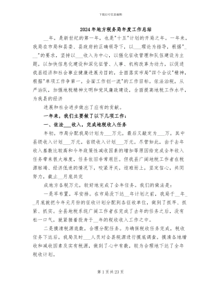 2024年地方税务局年度工作总结