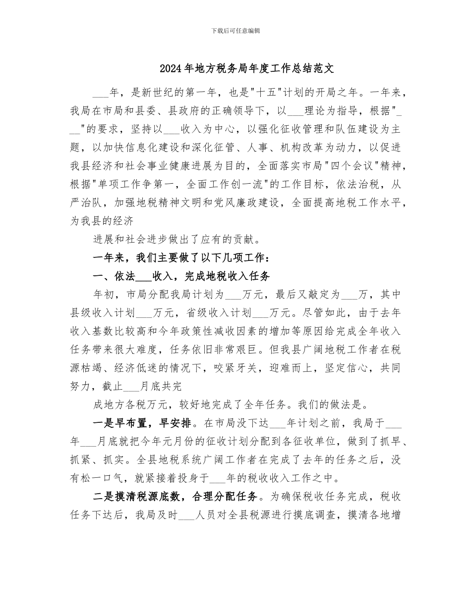 2024年地方税务局年度工作总结范文_第1页