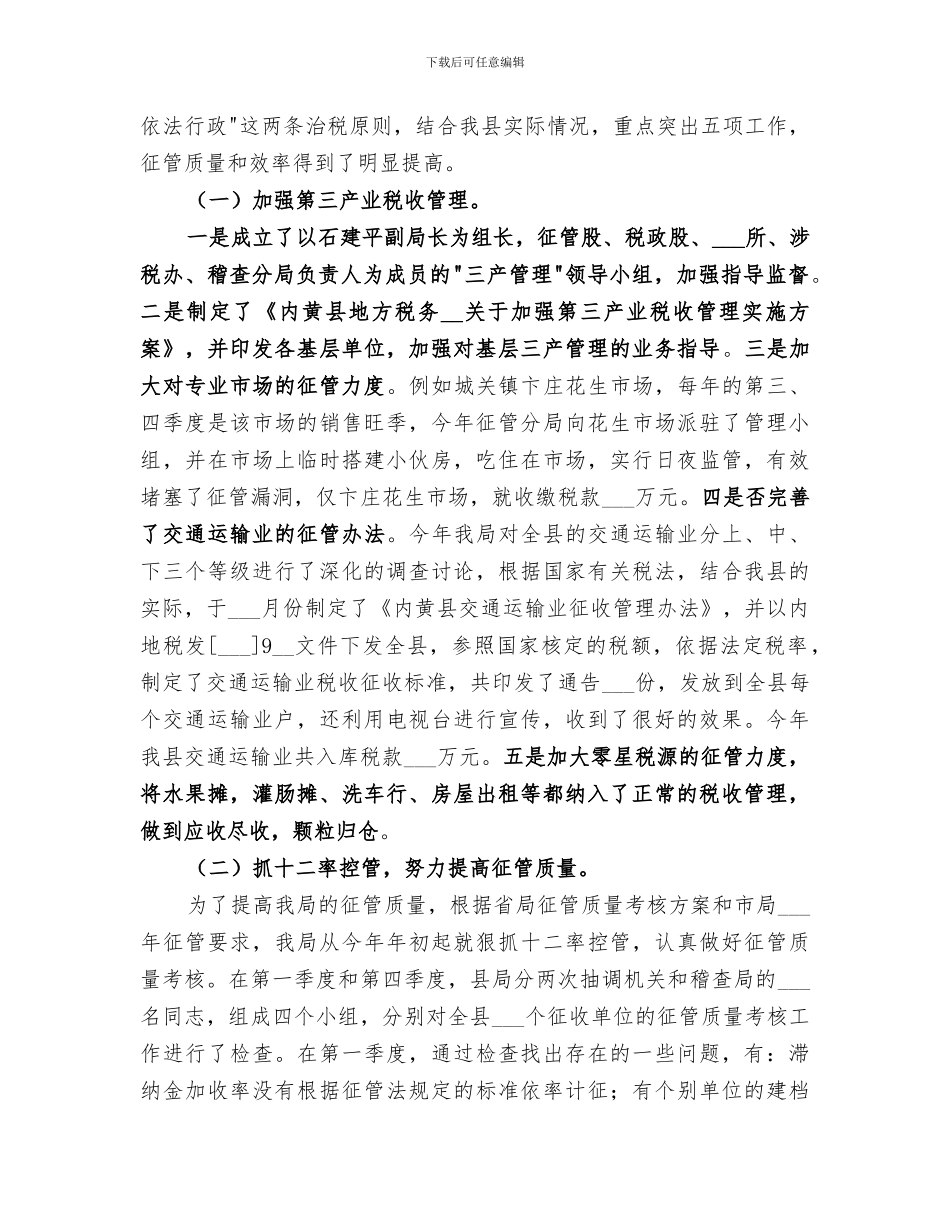 2024年地方税务局年度工作总结范文_第3页