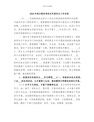 2024年地方税务局机关年度妇女工作总结