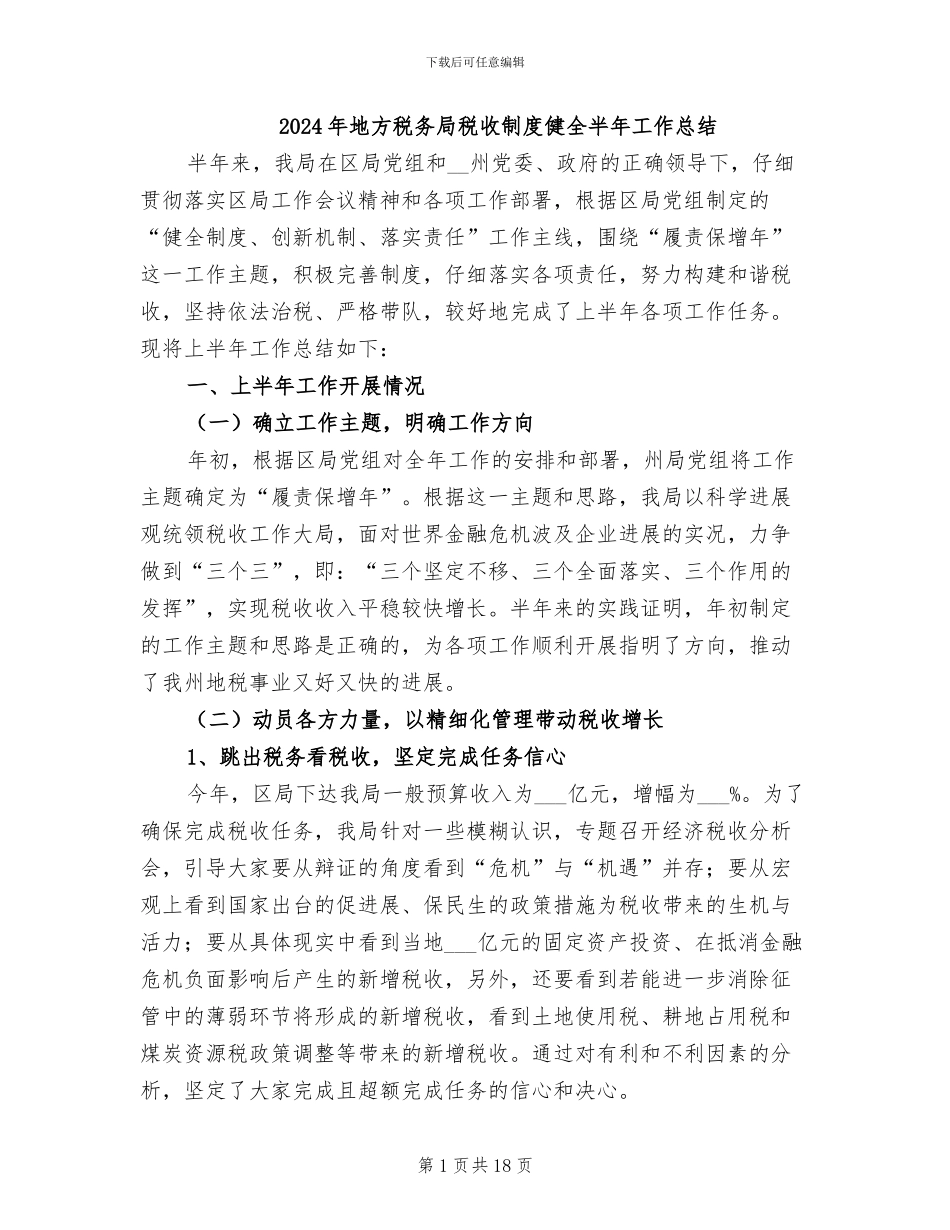 2024年地方税务局税收制度健全半年工作总结_第1页