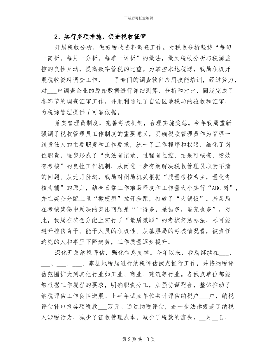 2024年地方税务局税收制度健全半年工作总结_第2页