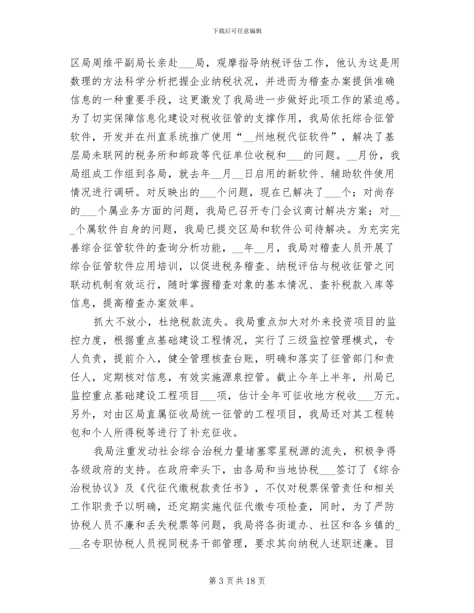 2024年地方税务局税收制度健全半年工作总结_第3页