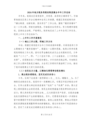 2024年地方税务局税收制度健全半年工作总结