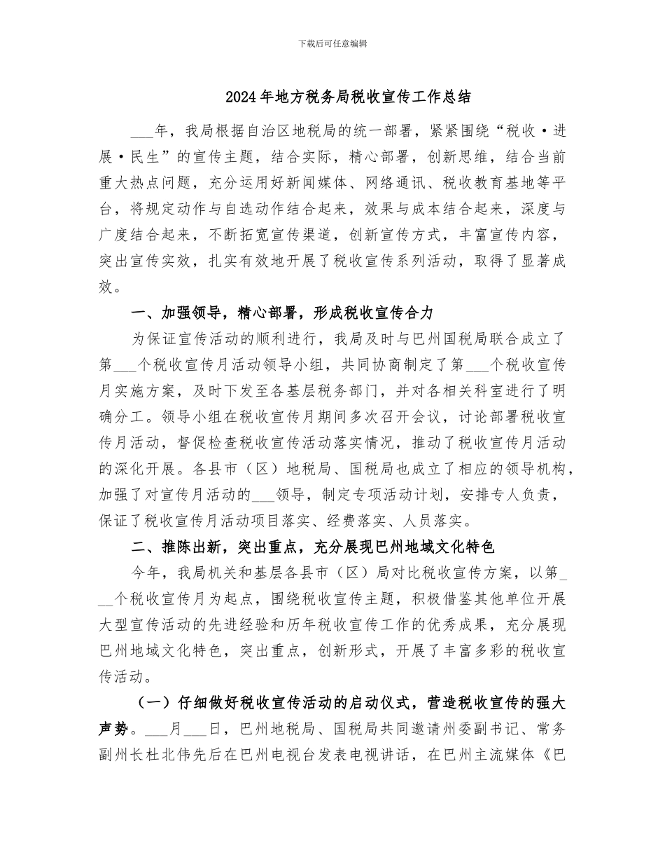 2024年地方税务局税收宣传工作总结_第1页
