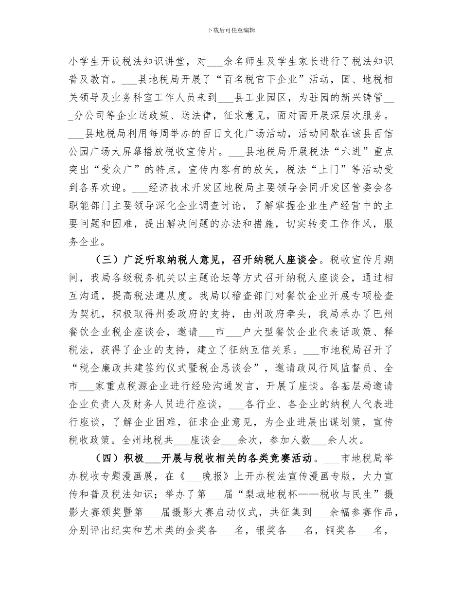 2024年地方税务局税收宣传工作总结_第3页