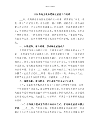 2024年地方税务局税收宣传工作总结