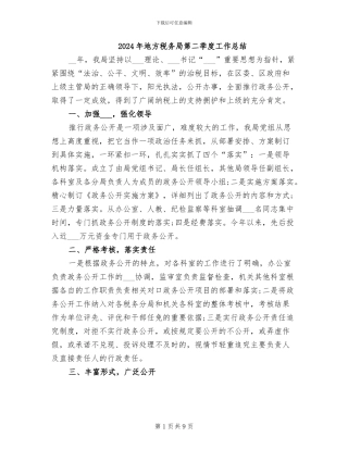 2024年地方税务局第二季度工作总结