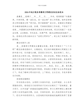2024年地方税务局精神文明建设活动总结范本