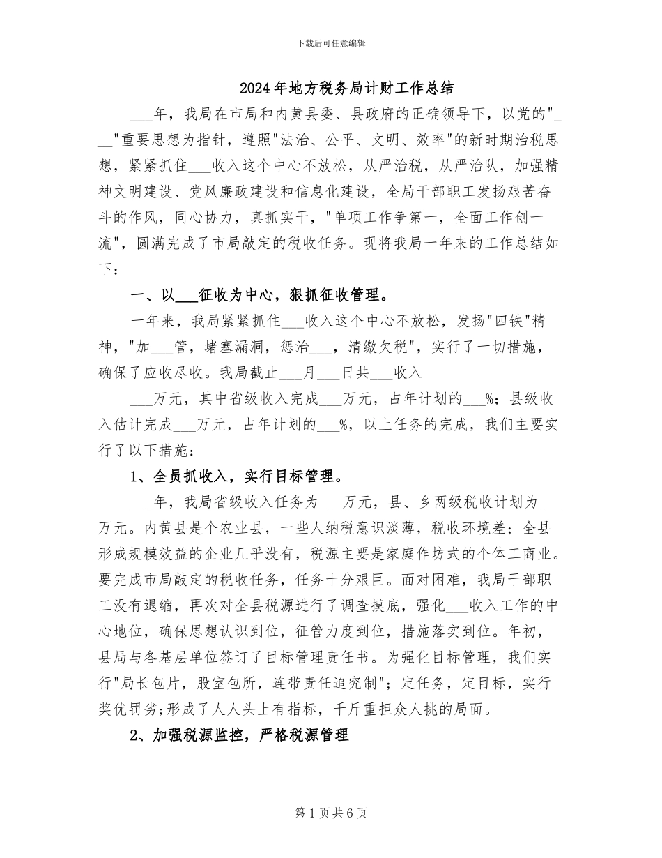 2024年地方税务局计财工作总结_第1页