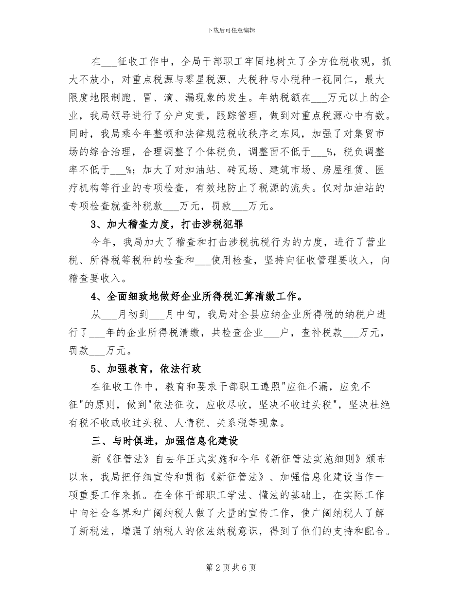 2024年地方税务局计财工作总结_第2页