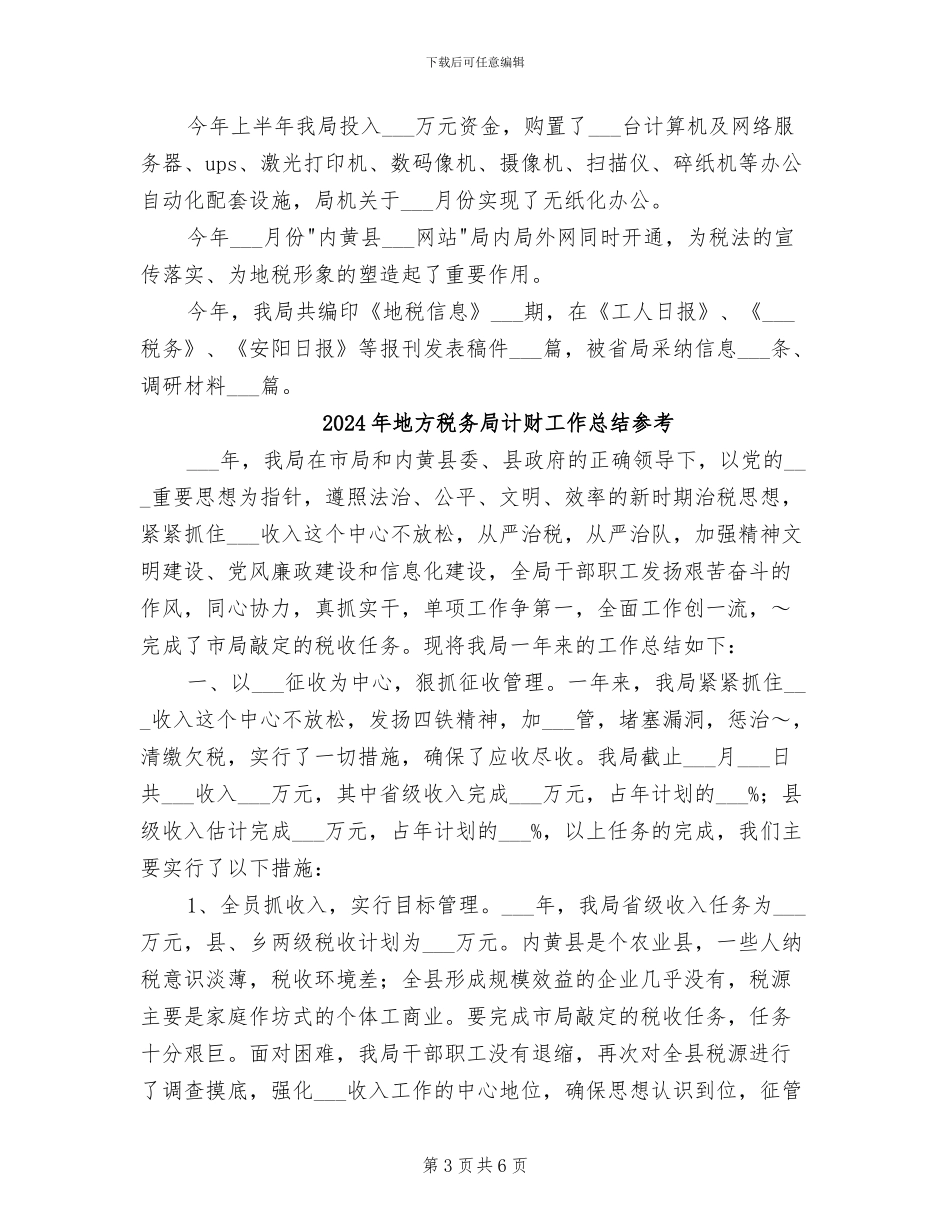 2024年地方税务局计财工作总结_第3页