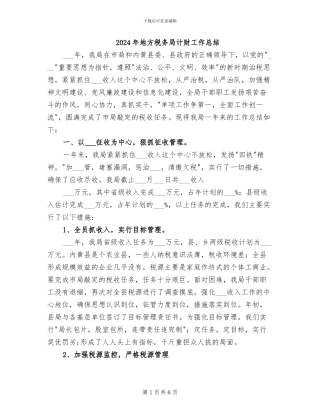 2024年地方税务局计财工作总结
