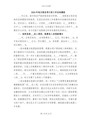 2024年地方税务局计财工作总结模板