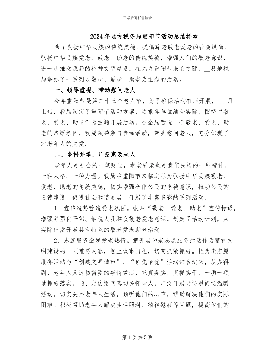 2024年地方税务局重阳节活动总结样本_第1页