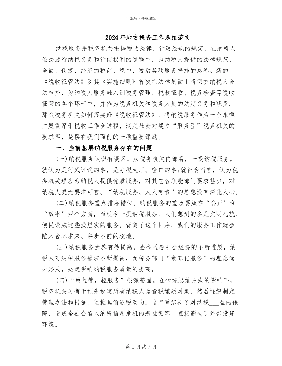 2024年地方税务工作总结范文_第1页