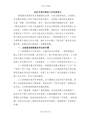 2024年地方税务工作总结范文