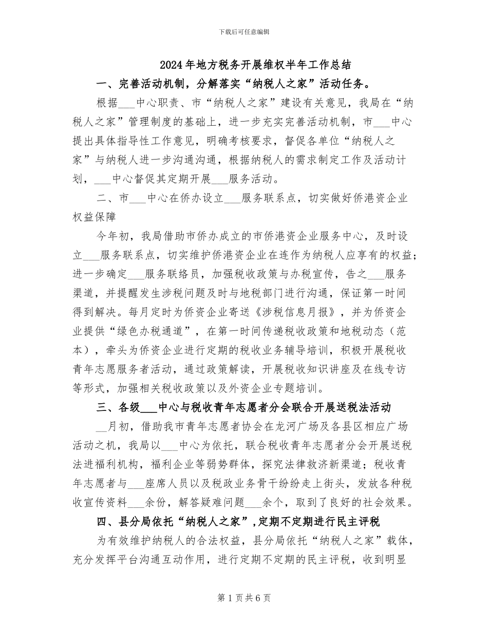 2024年地方税务开展维权半年工作总结_第1页