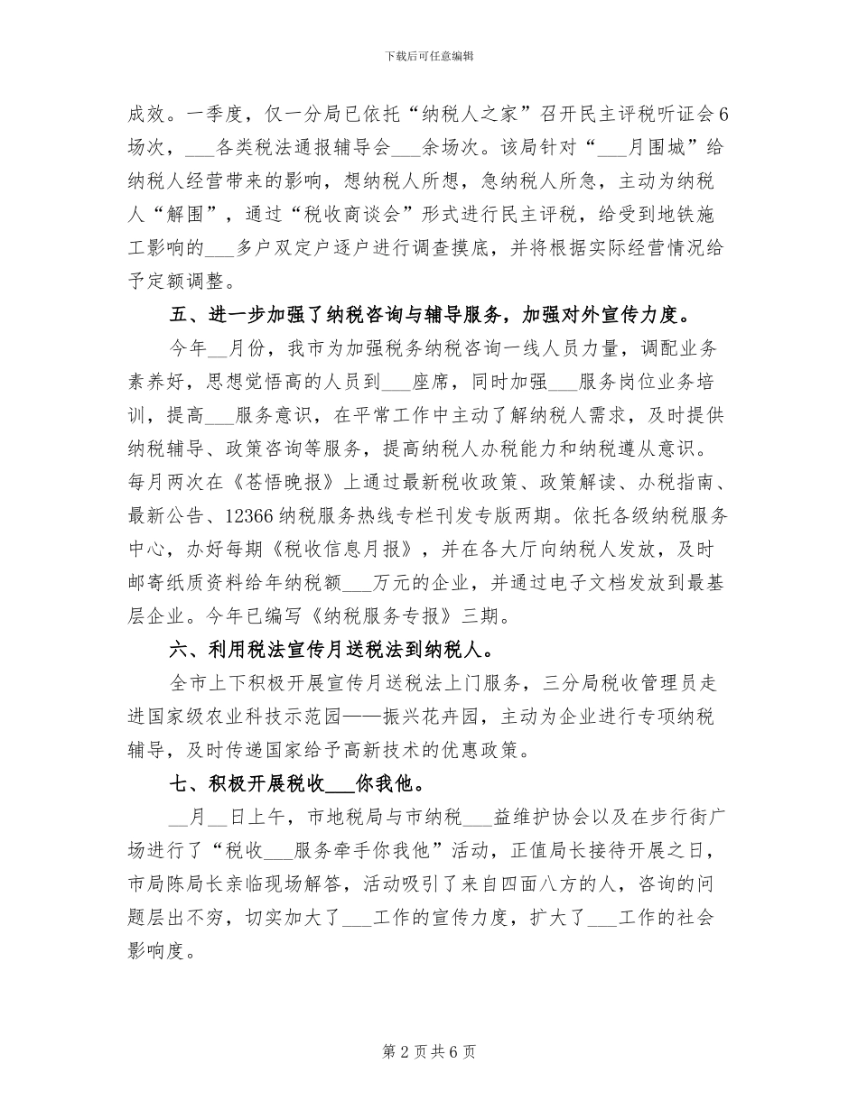 2024年地方税务开展维权半年工作总结_第2页