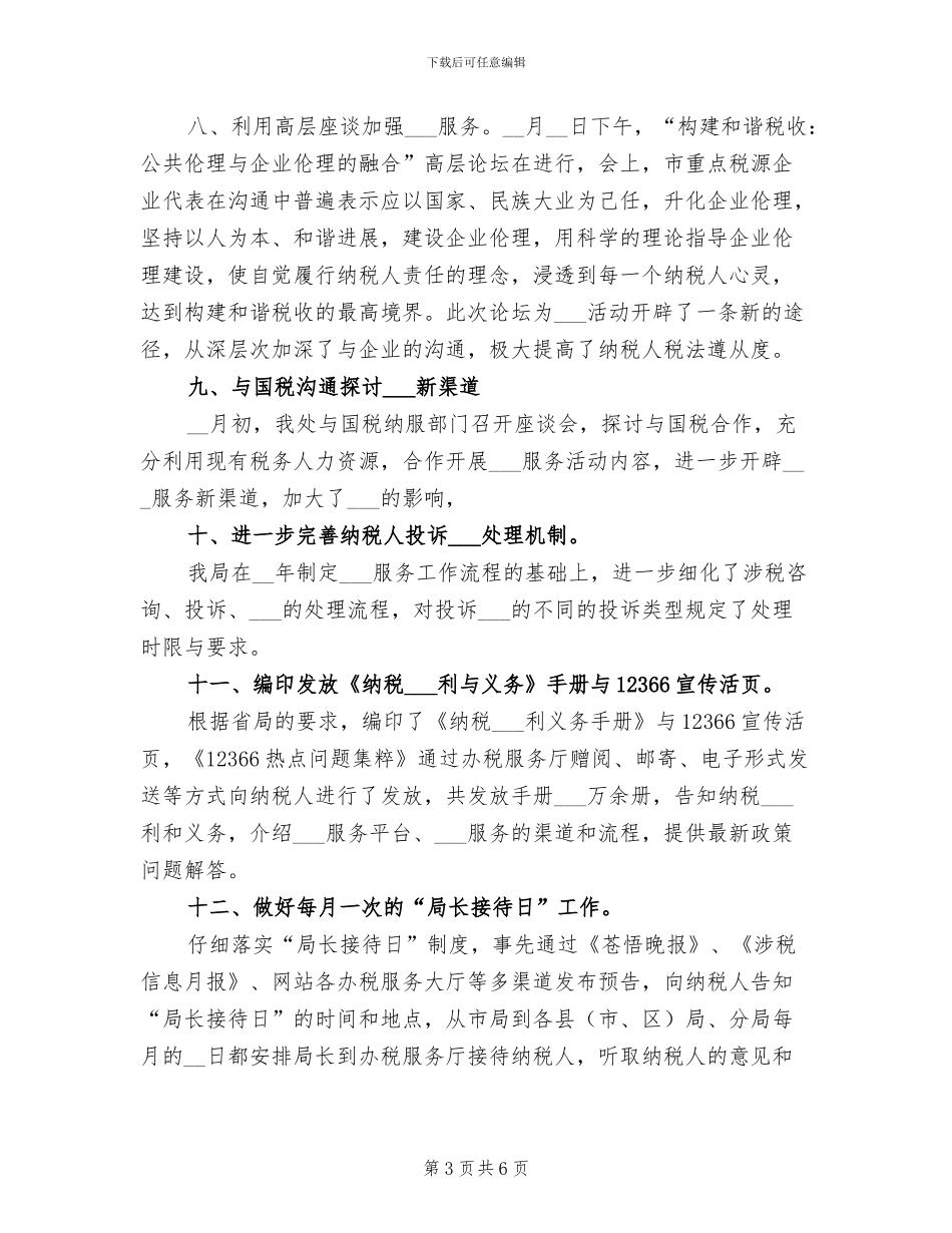 2024年地方税务开展维权半年工作总结_第3页