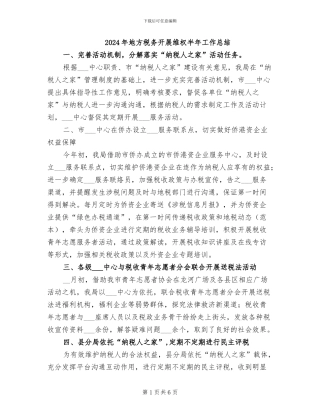 2024年地方税务开展维权半年工作总结