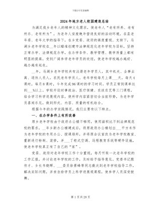 2024年地方老人校园建造总结