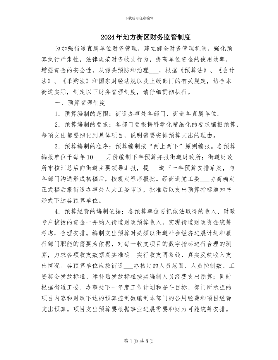 2024年地方街区财务监管制度_第1页