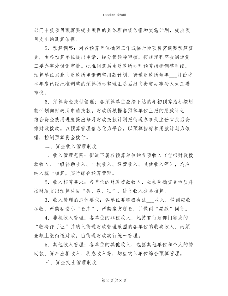 2024年地方街区财务监管制度_第2页