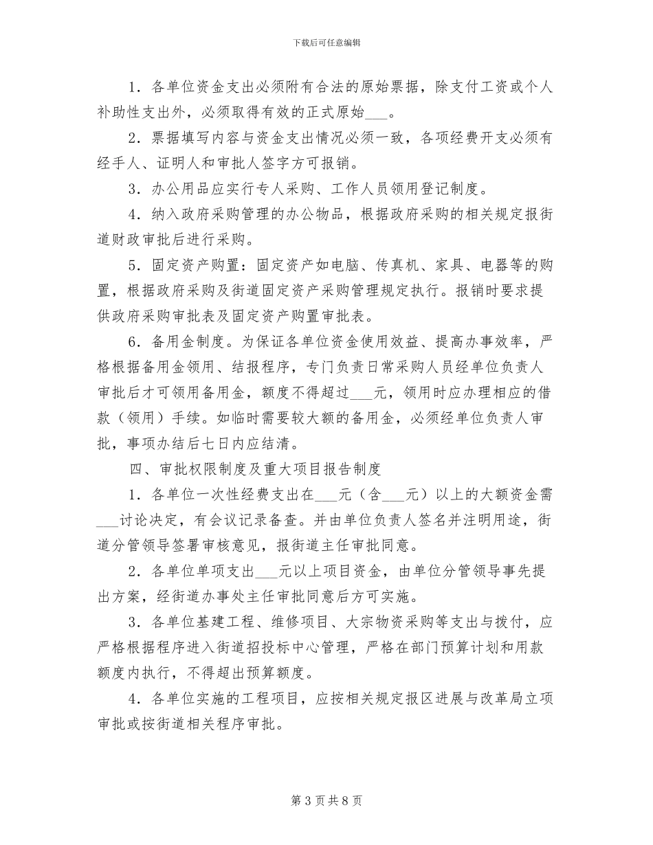 2024年地方街区财务监管制度_第3页