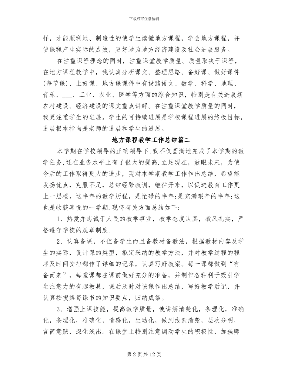 2024年地方课程教学工作总结_第2页