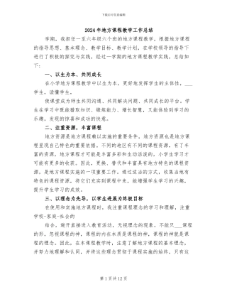 2024年地方课程教学工作总结