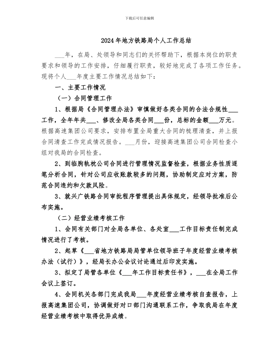 2024年地方铁路局个人工作总结_第1页