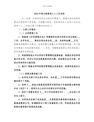 2024年地方铁路局个人工作总结