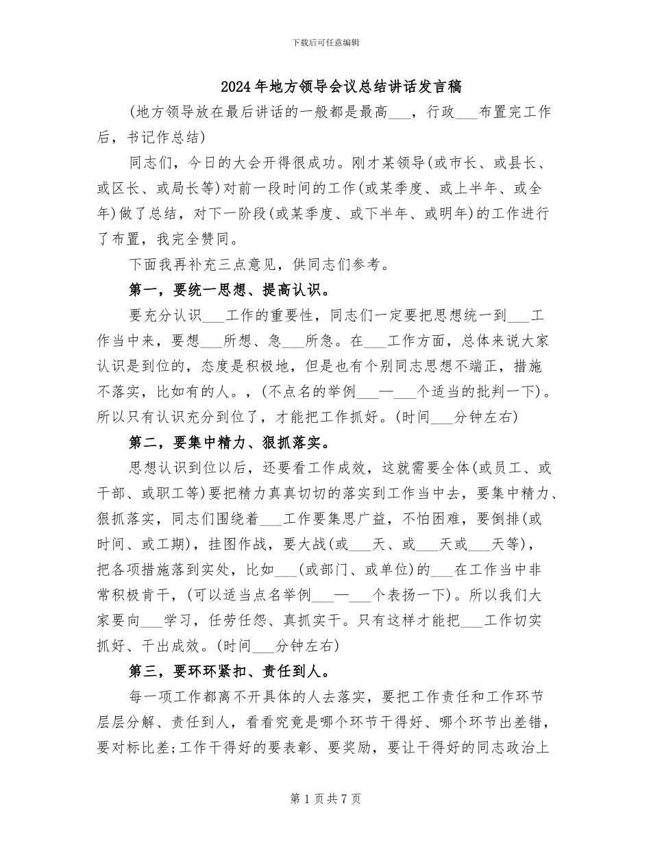 2024年地方领导会议总结讲话发言稿_第1页