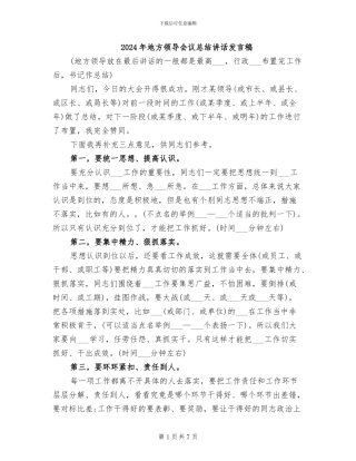 2024年地方领导会议总结讲话发言稿