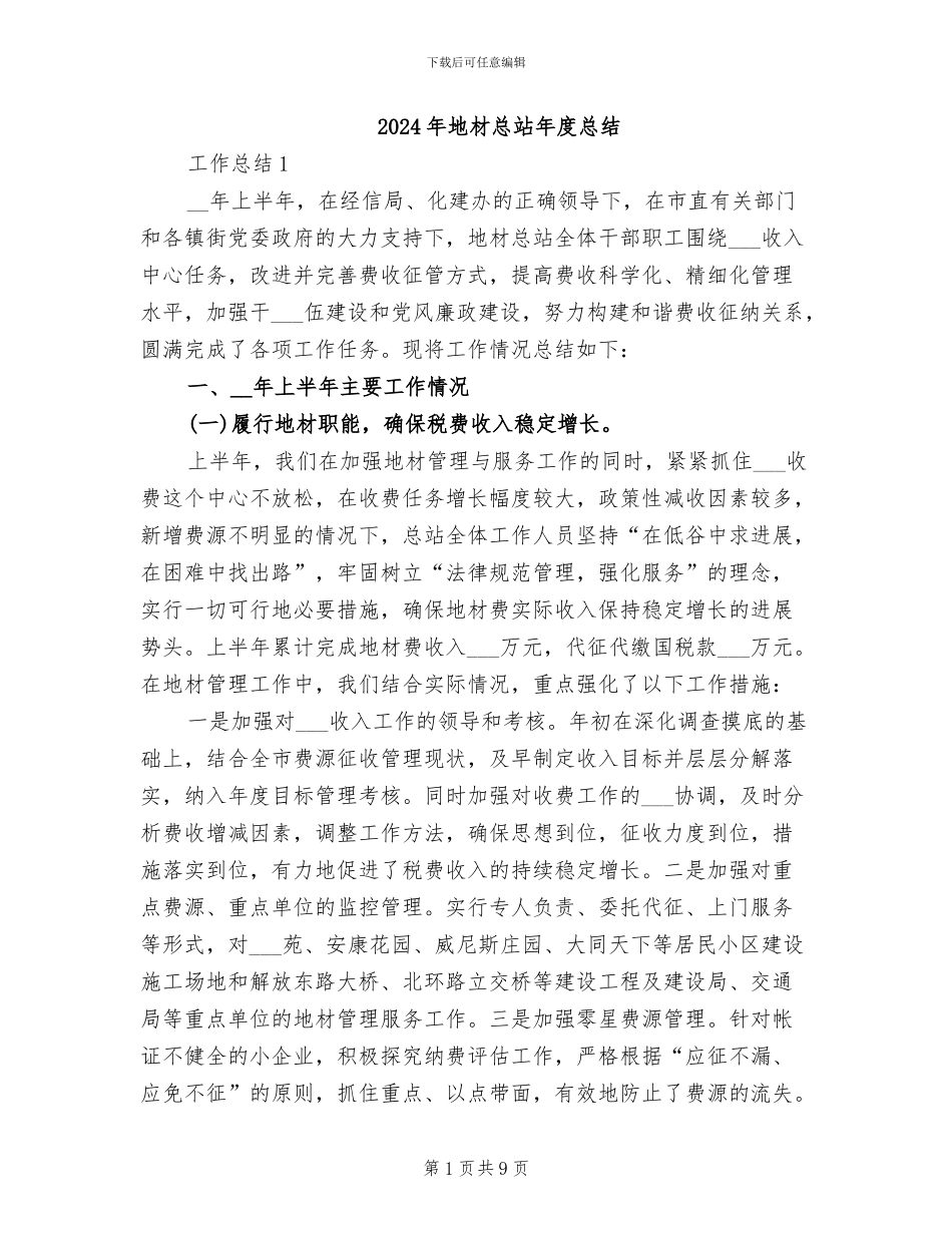 2024年地材总站年度总结_第1页