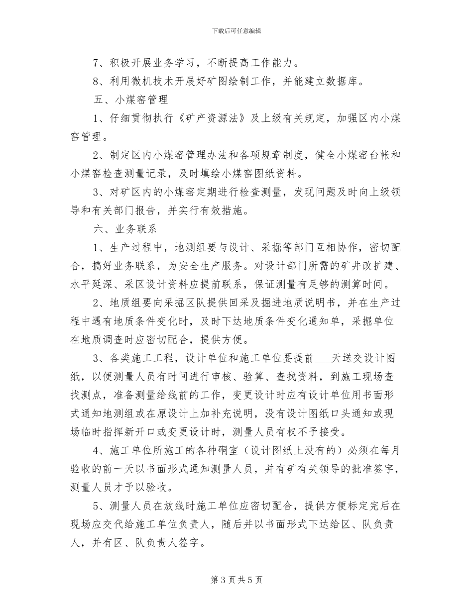 2024年地测科管理制度_第3页