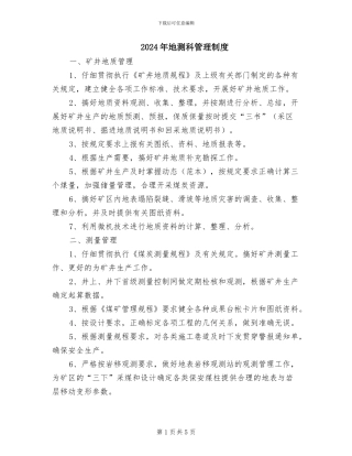 2024年地测科管理制度