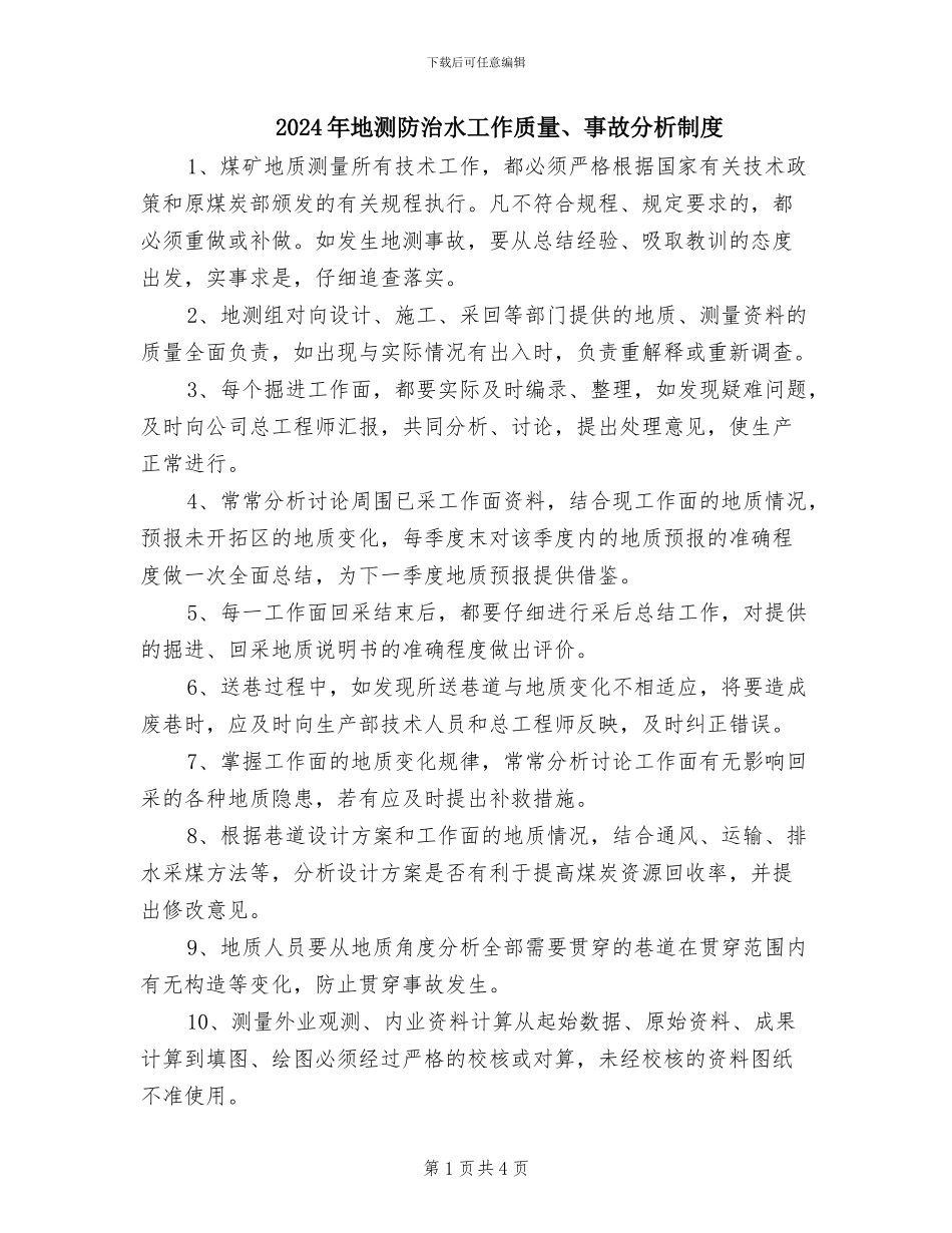 2024年地测防治水工作质量、事故分析制度_第1页