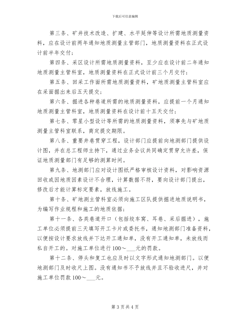 2024年地测防治水工作质量、事故分析制度_第3页