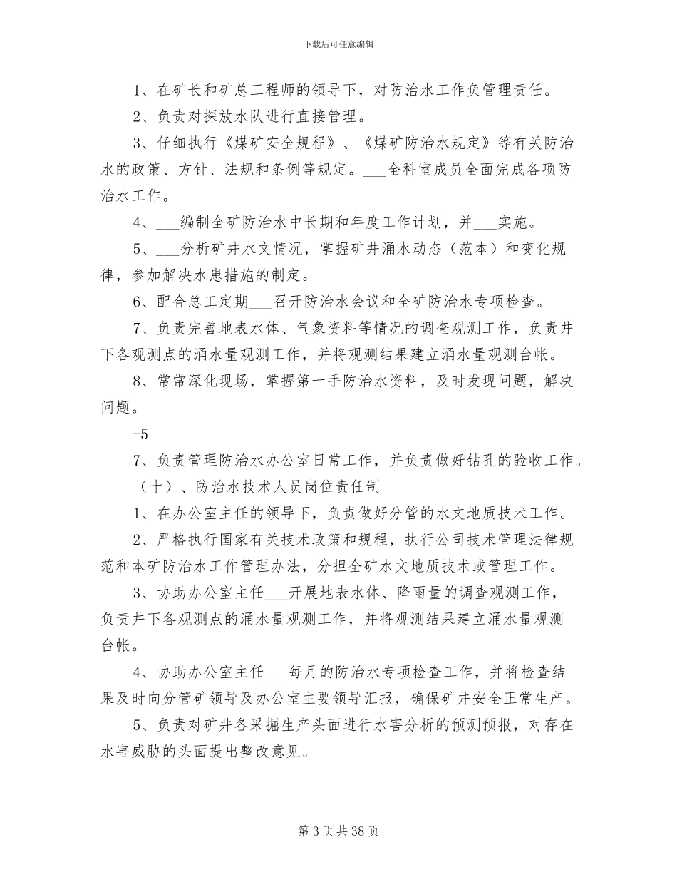 2024年地测防治水管理制度范文_第3页