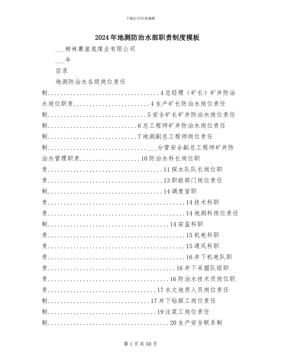 2024年地测防治水部职责制度模板_第1页